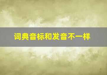 词典音标和发音不一样