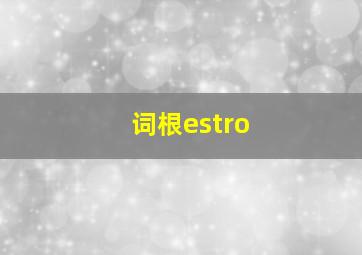 词根estro