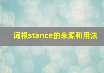 词根stance的来源和用法