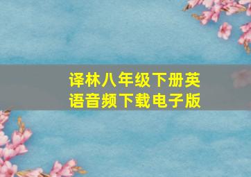 译林八年级下册英语音频下载电子版