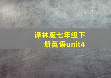 译林版七年级下册英语unit4