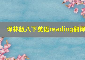 译林版八下英语reading翻译