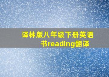 译林版八年级下册英语书reading翻译