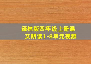 译林版四年级上册课文朗读1-8单元视频