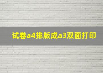 试卷a4排版成a3双面打印