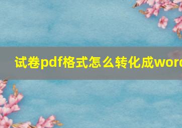 试卷pdf格式怎么转化成word