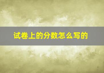 试卷上的分数怎么写的