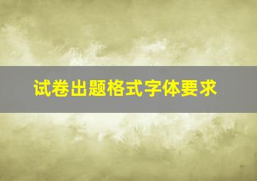 试卷出题格式字体要求