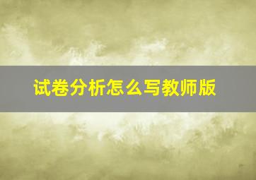 试卷分析怎么写教师版