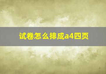 试卷怎么排成a4四页