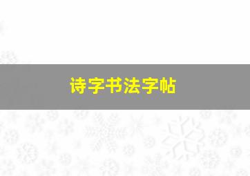 诗字书法字帖