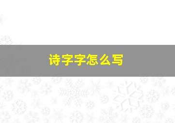 诗字字怎么写