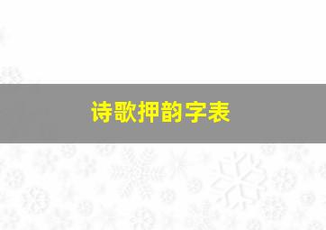 诗歌押韵字表