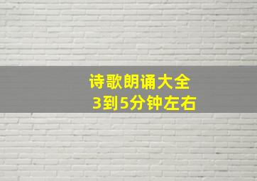 诗歌朗诵大全3到5分钟左右