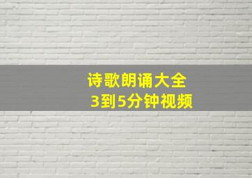 诗歌朗诵大全3到5分钟视频