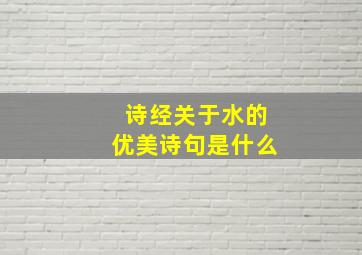 诗经关于水的优美诗句是什么