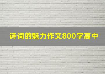 诗词的魅力作文800字高中