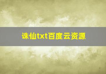 诛仙txt百度云资源