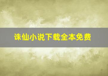 诛仙小说下载全本免费