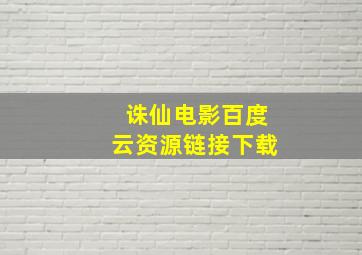 诛仙电影百度云资源链接下载