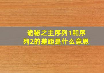 诡秘之主序列1和序列2的差距是什么意思