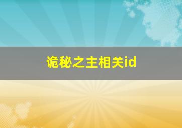 诡秘之主相关id