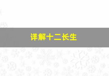 详解十二长生