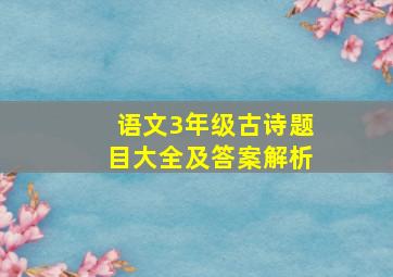 语文3年级古诗题目大全及答案解析