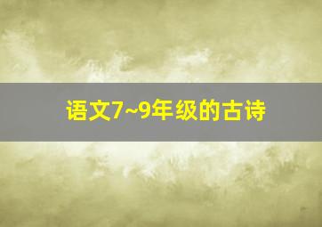 语文7~9年级的古诗