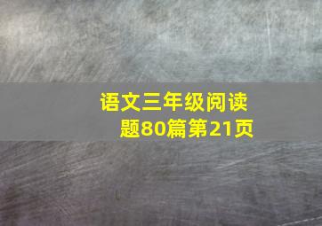 语文三年级阅读题80篇第21页