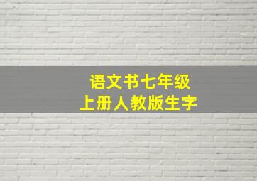 语文书七年级上册人教版生字