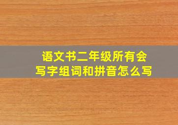 语文书二年级所有会写字组词和拼音怎么写