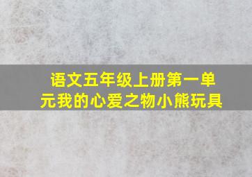 语文五年级上册第一单元我的心爱之物小熊玩具