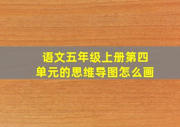 语文五年级上册第四单元的思维导图怎么画