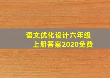 语文优化设计六年级上册答案2020免费