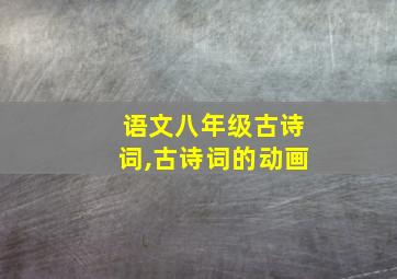 语文八年级古诗词,古诗词的动画