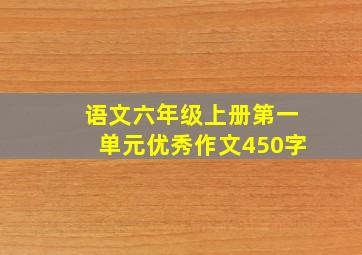 语文六年级上册第一单元优秀作文450字