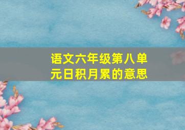 语文六年级第八单元日积月累的意思