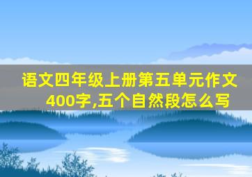 语文四年级上册第五单元作文400字,五个自然段怎么写