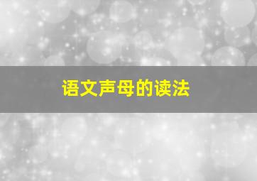 语文声母的读法