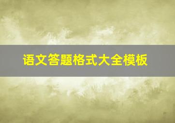 语文答题格式大全模板