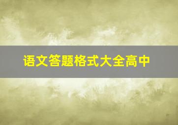 语文答题格式大全高中