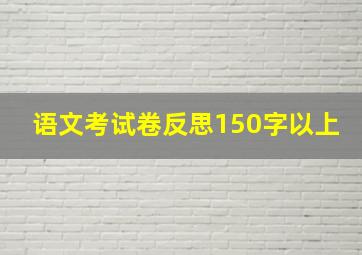 语文考试卷反思150字以上