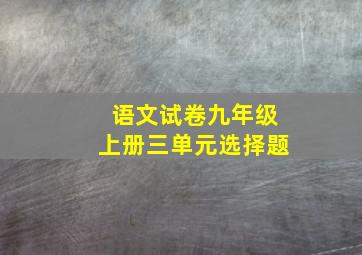 语文试卷九年级上册三单元选择题