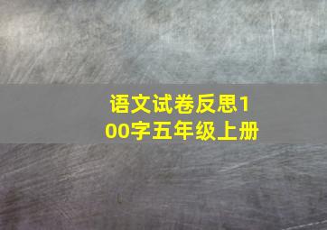 语文试卷反思100字五年级上册