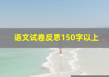 语文试卷反思150字以上