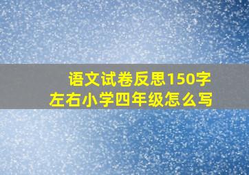 语文试卷反思150字左右小学四年级怎么写