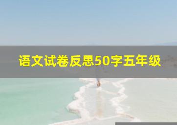 语文试卷反思50字五年级