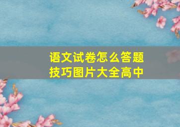 语文试卷怎么答题技巧图片大全高中