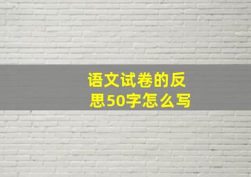 语文试卷的反思50字怎么写